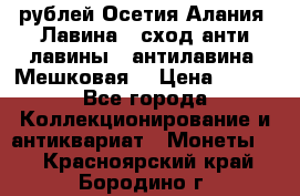 10 рублей Осетия-Алания, Лавина   сход анти-лавины   антилавина, Мешковая. › Цена ­ 750 - Все города Коллекционирование и антиквариат » Монеты   . Красноярский край,Бородино г.